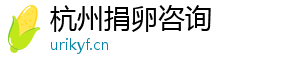 杭州捐卵咨询	